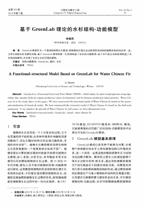 基于GreenLab理论的水杉结构-功能模型