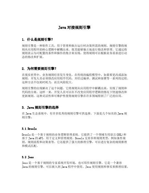 java 对接规则引擎