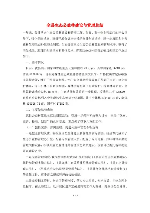 全县生态公益林建设与管理总结