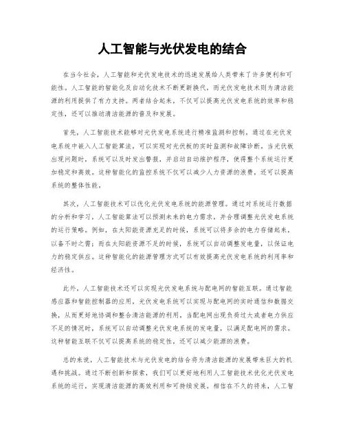 人工智能与光伏发电的结合