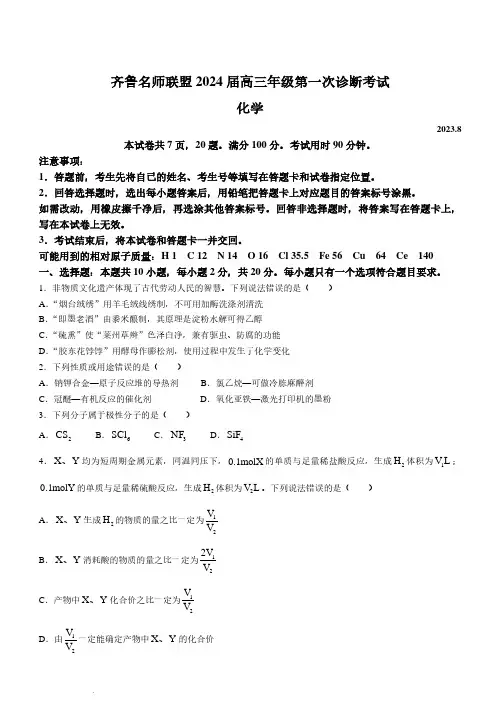 山东省齐鲁名师联盟2023-2024学年高三上学期第一次诊断考试化学试题 (1)