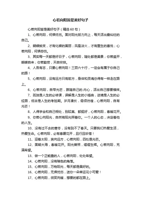 心若向阳皆是美好句子（精选60句）
