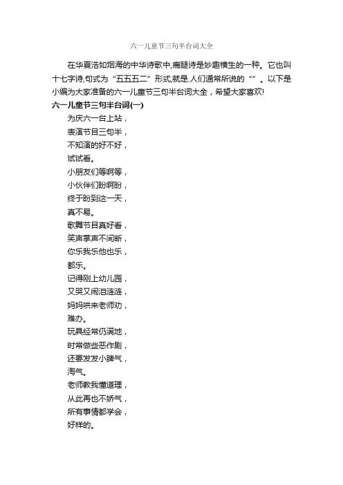 六一儿童节三句半台词大全_经典台词