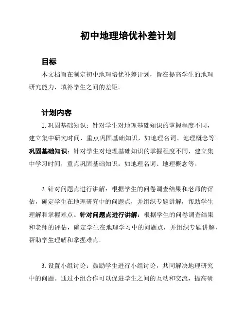 初中地理培优补差计划
