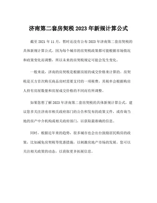 济南第二套房契税2023年新规计算公式