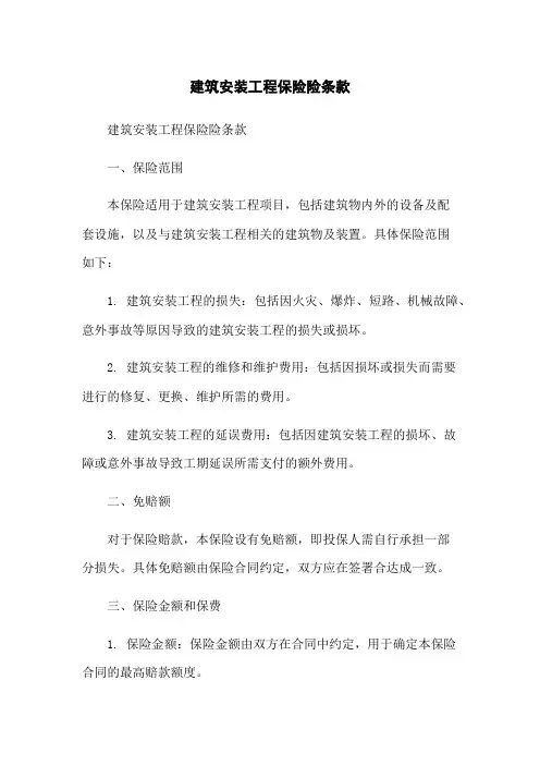 建筑安装工程保险险条款
