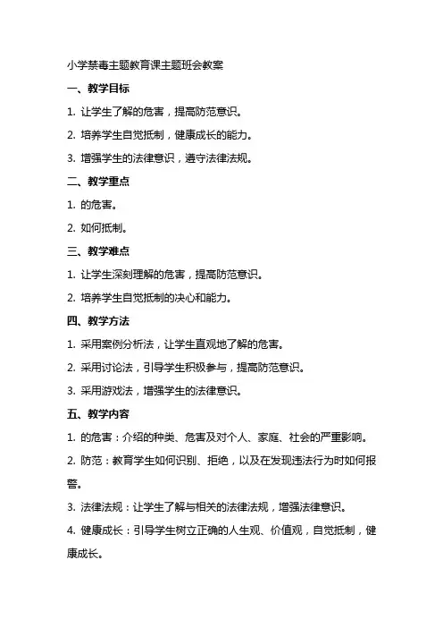 小学禁毒主题教育课主题班会教案