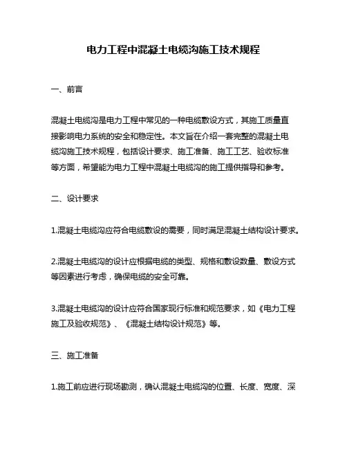 电力工程中混凝土电缆沟施工技术规程