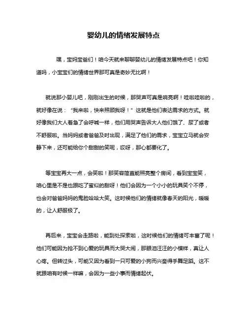 婴幼儿的情绪发展特点