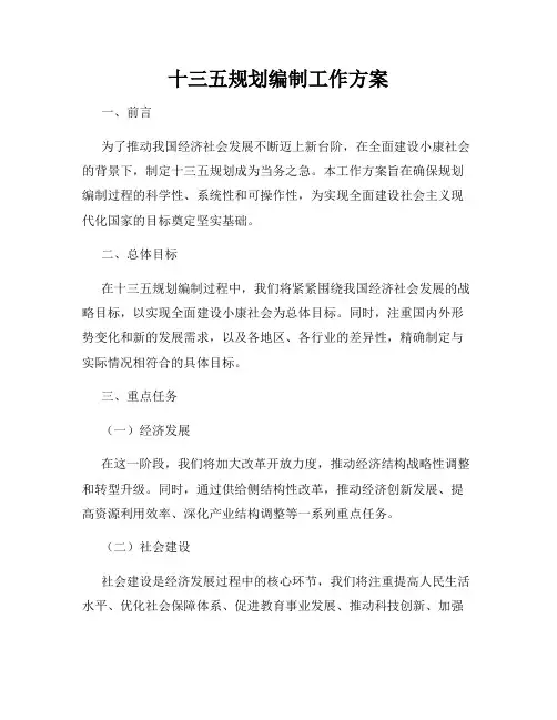 十三五规划编制工作方案