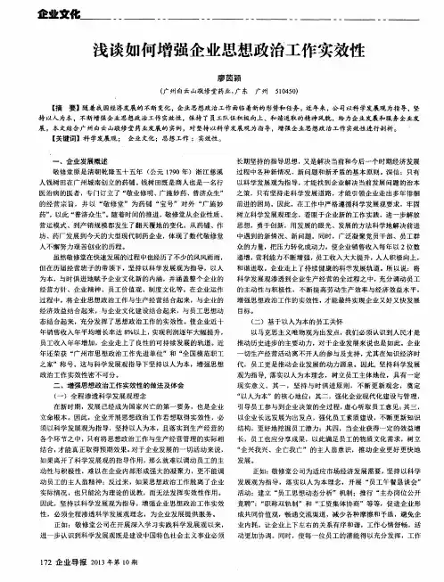 浅谈如何增强企业思想政治工作实效性