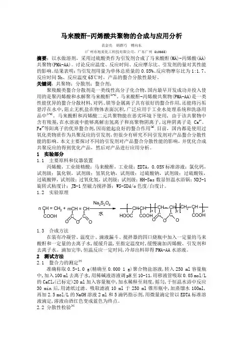 马来酸酐-丙烯酸共聚物的合成与应用分析