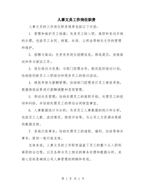 人事文员工作岗位职责