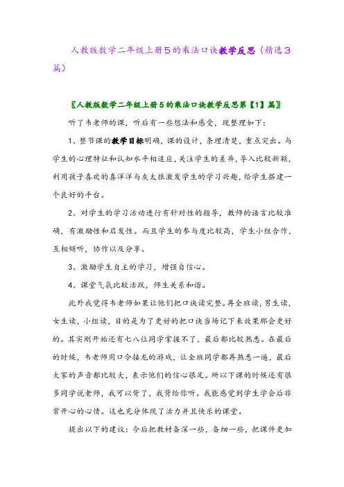 人教版数学二年级上册5的乘法口诀教学反思(精选3篇)