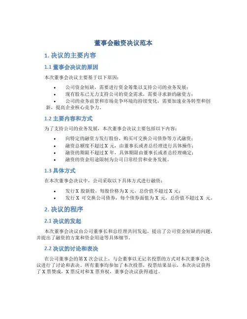 董事会融资决议范本