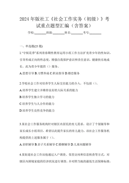 2024年版社工《社会工作实务(初级)》考试重点