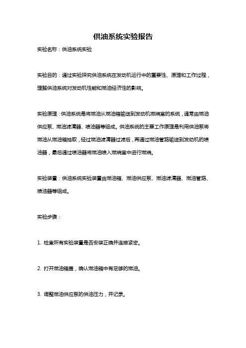 供油系统实验报告