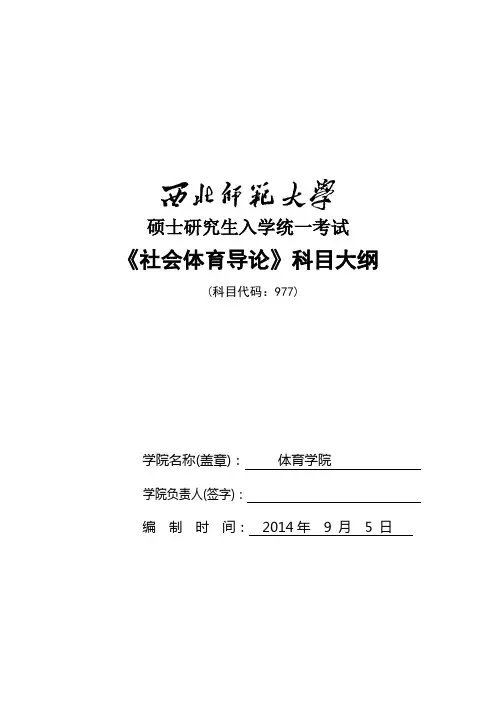 2014年西北师范大学招收硕士研究生入学考试大纲-977社会体育导论考试大纲考研大纲