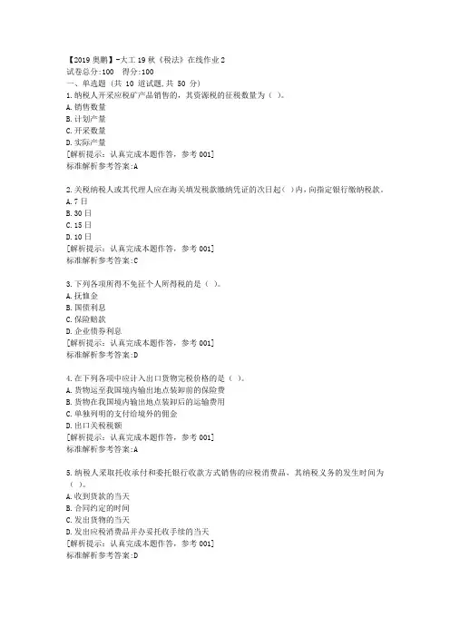 大工19秋《税法》在线作业2满分答卷