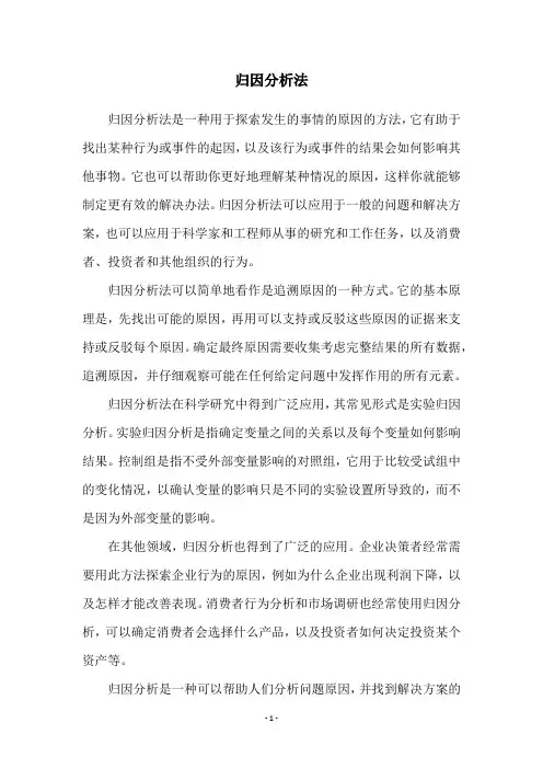 归因分析法