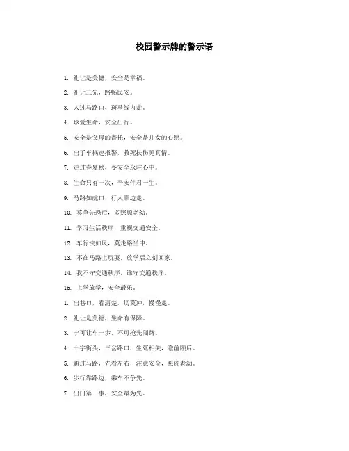 校园警示牌的警示语