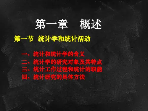 统计基础知识第一章第一节