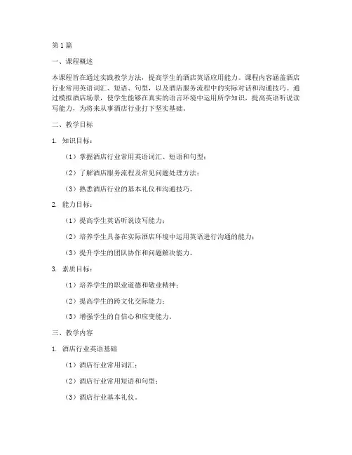 酒店英语实践教学大纲(3篇)