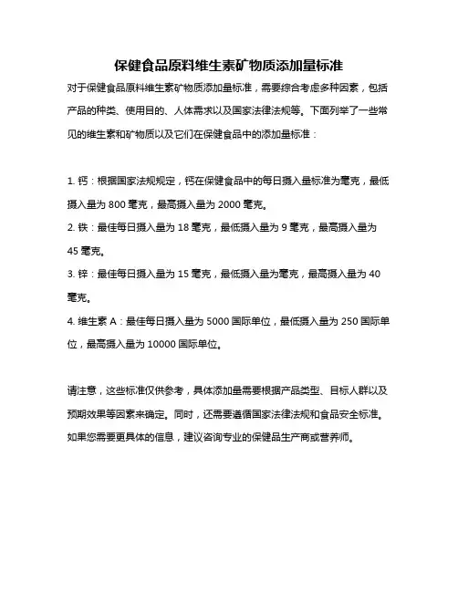 保健食品原料维生素矿物质添加量标准