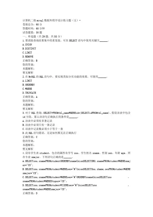 计算机二级mysql数据库程序设计练习题(五)