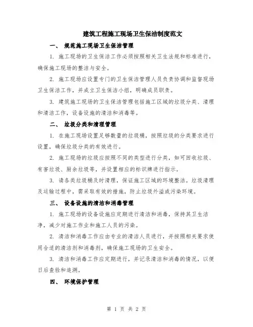 建筑工程施工现场卫生保洁制度范文