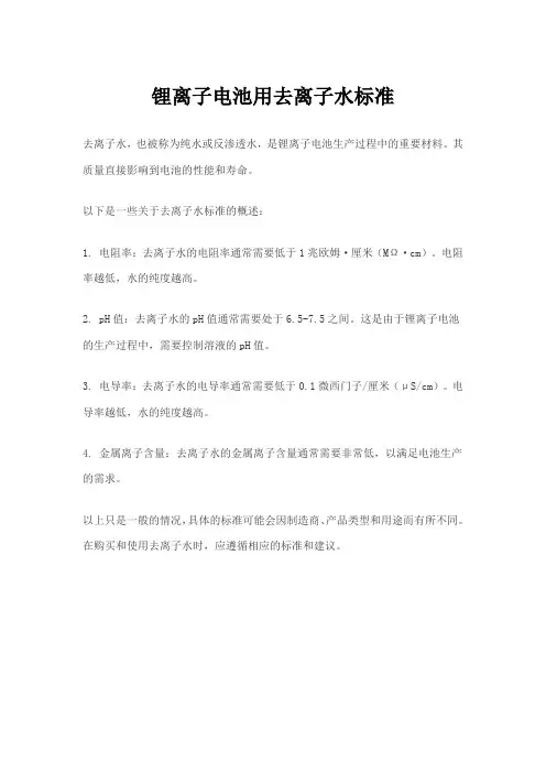 锂离子电池用去离子水标准