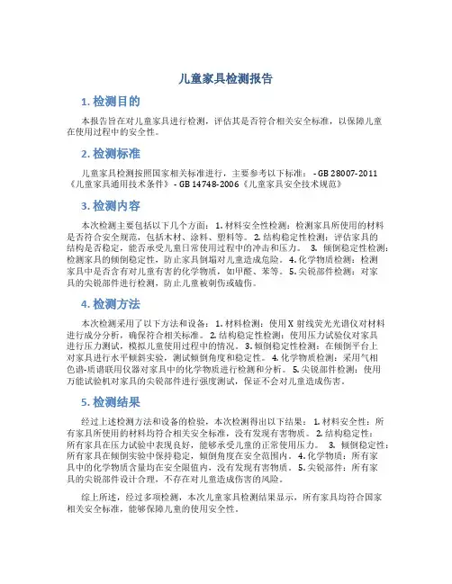 儿童家具检测报告