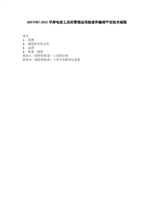 GBT3787-2025手持电动工具的管理使用检查和维修安全技术规程(含表格)