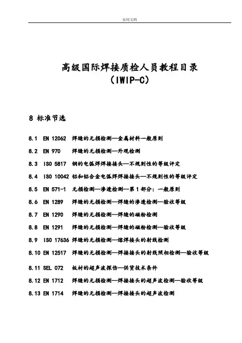 常用无损检测国际实用标准简略版