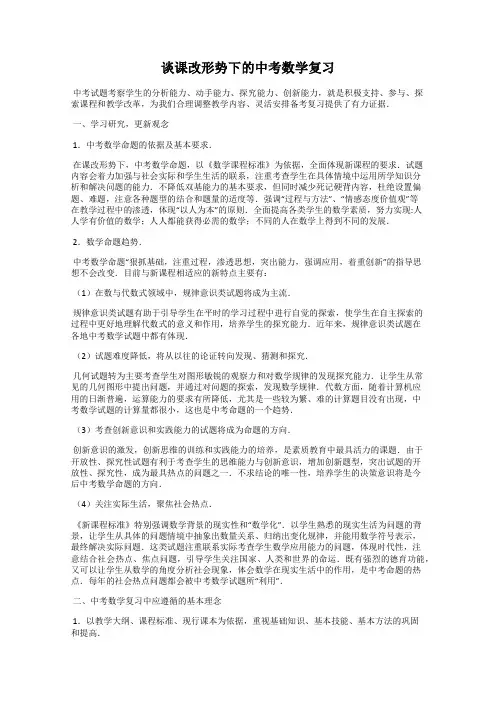 谈课改形势下的中考数学复习