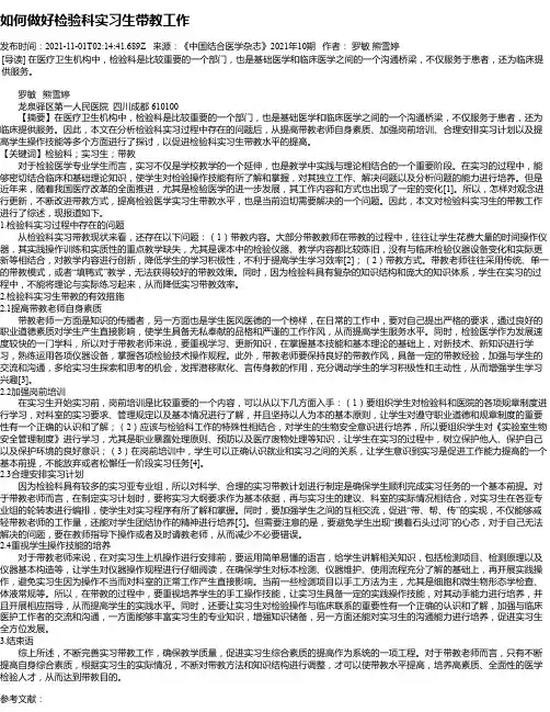 如何做好检验科实习生带教工作
