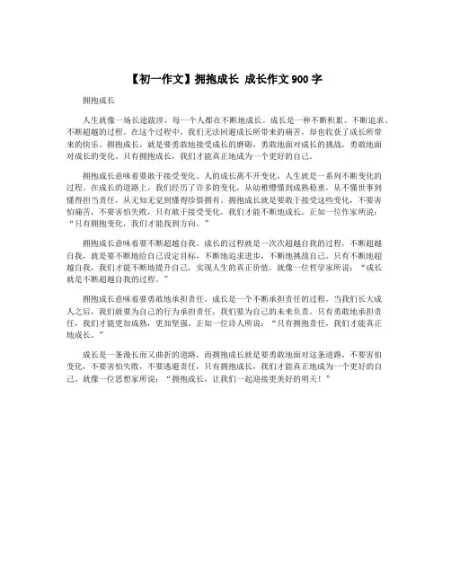 【初一作文】拥抱成长 成长作文900字