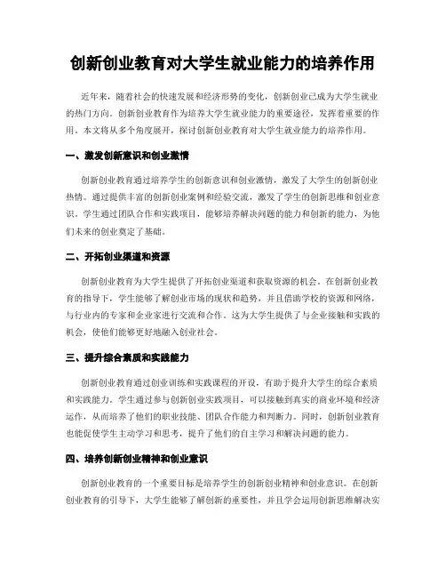 创新创业教育对大学生就业能力的培养作用