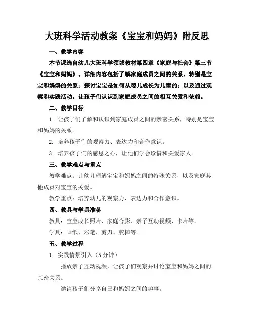 大班科学活动教案《宝宝和妈妈》附反思