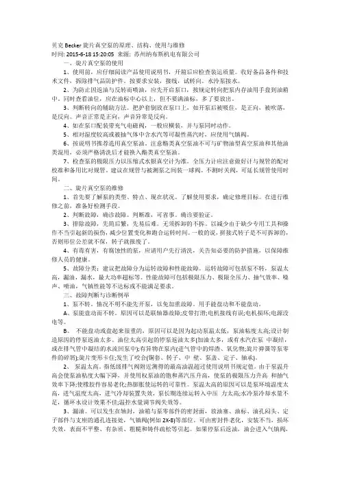 贝克Becker旋片真空泵的原理、结构、使用与维修