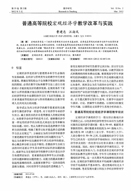 普通高等院校宏观经济学教学改革与实践