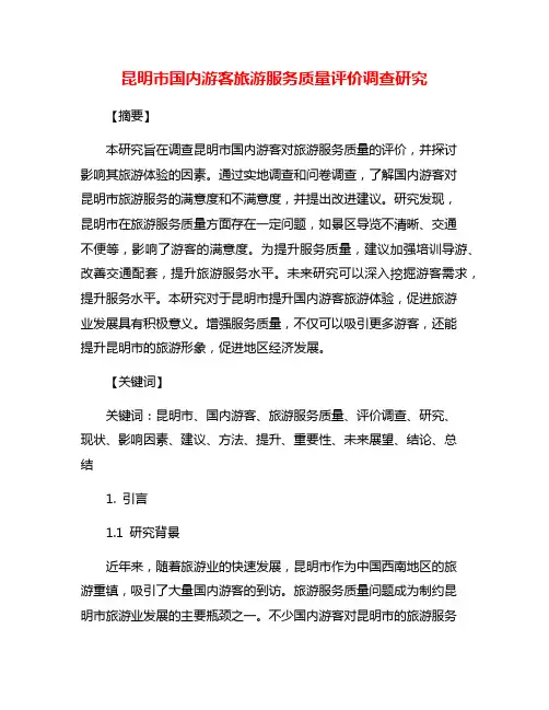 昆明市国内游客旅游服务质量评价调查研究