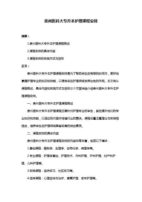 贵州医科大专升本护理课程安排