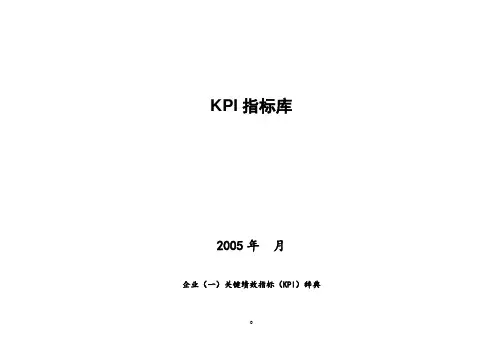 企业关键绩效指标KPI辞典