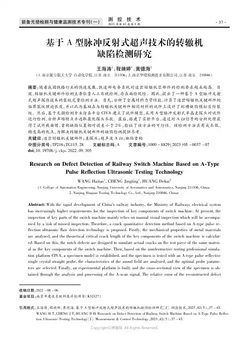 基于A型脉冲反射式超声技术的转辙机缺陷检测研究