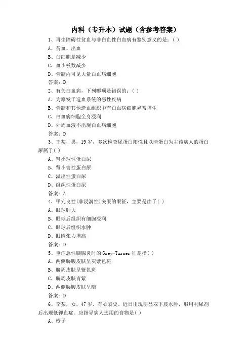 内科(专升本)试题(含参考答案)