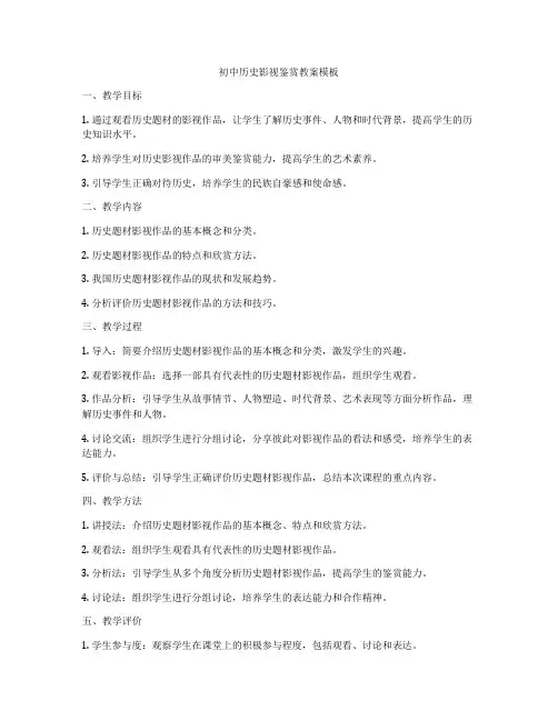 初中历史影视鉴赏教案模板