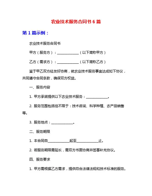 农业技术服务合同书6篇