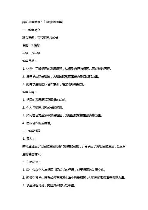 “我和祖国共成长”主题班会(教案)