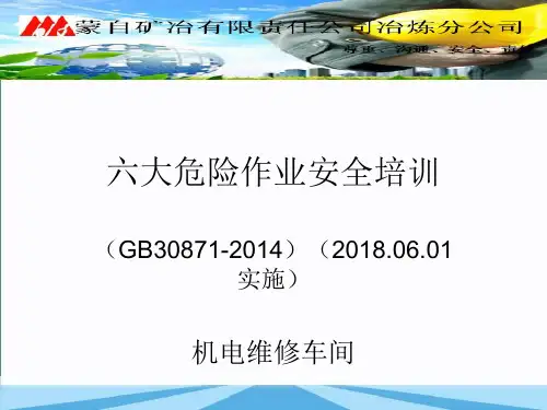 六大危险作业安全培训